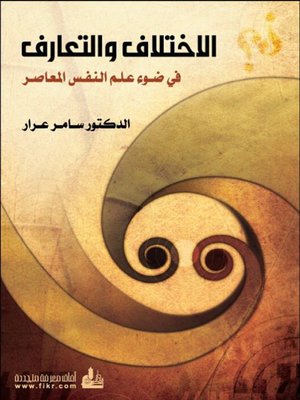 cover image of الاختلاف والتعارف في ضوء علم النفس المعاصر
